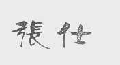 张仕