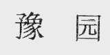 豫园