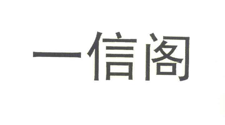 一信阁
