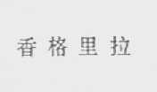 香格里拉