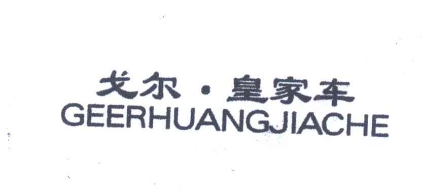戈尔皇家车