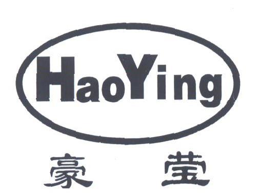 豪莹