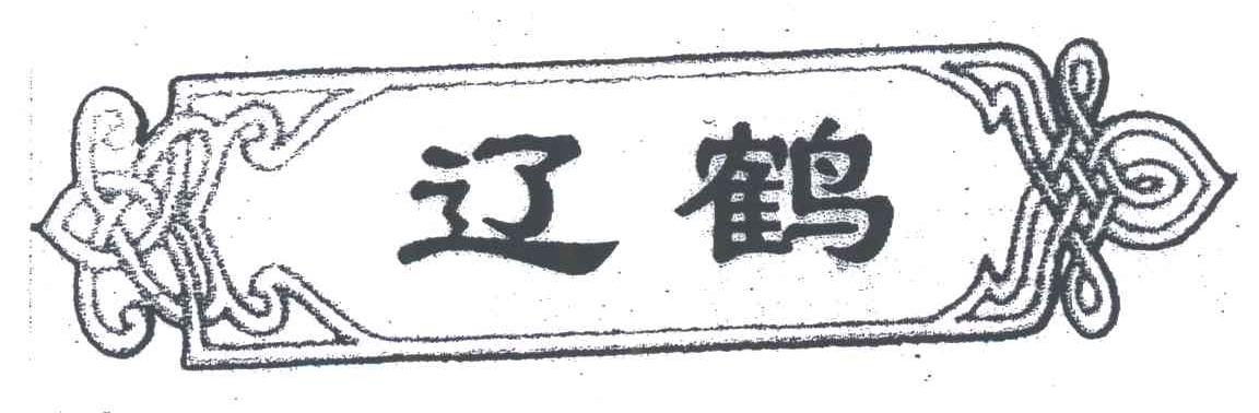 辽鹤