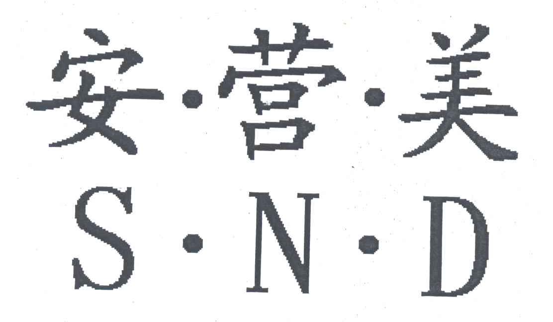 安营美;SND