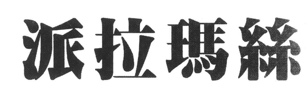 派拉玛丝