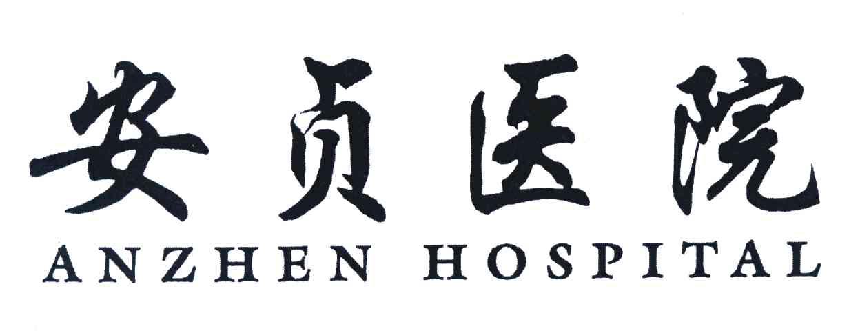 安贞医院;ANZHEN HOSPITAL