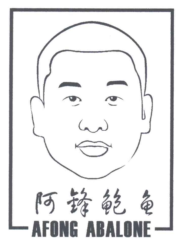 阿锋AFONG