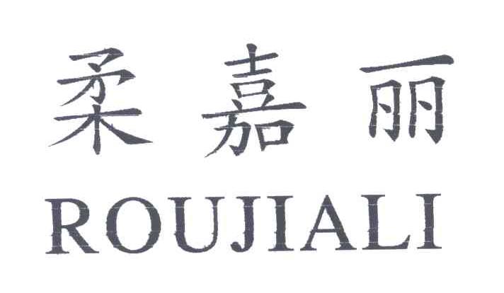 柔嘉丽