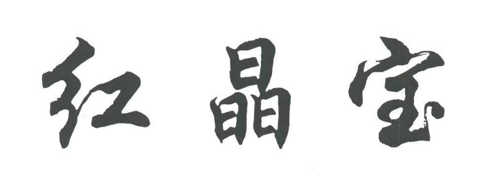 红晶宝