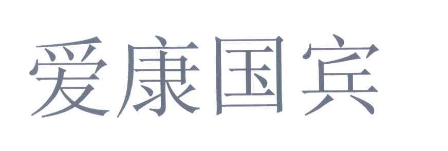 爱康国宾