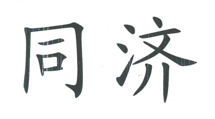 同济