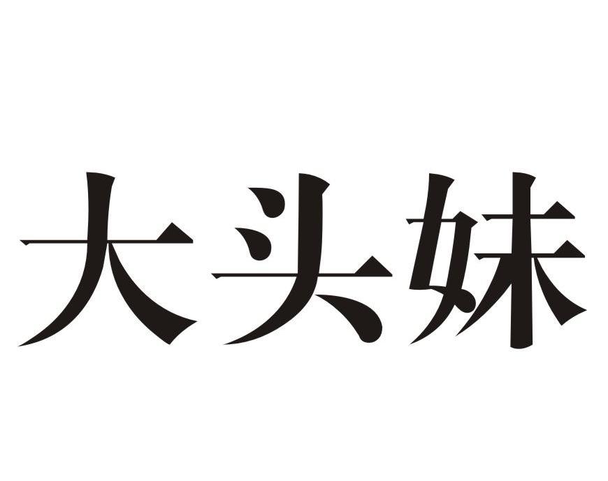 大头妹
