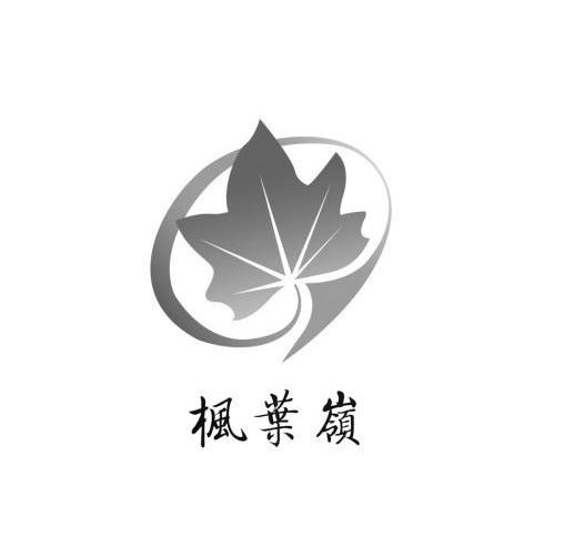 枫叶岭