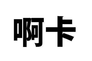 啊卡