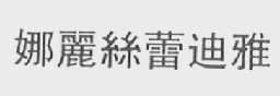 娜丽丝蕾迪雅