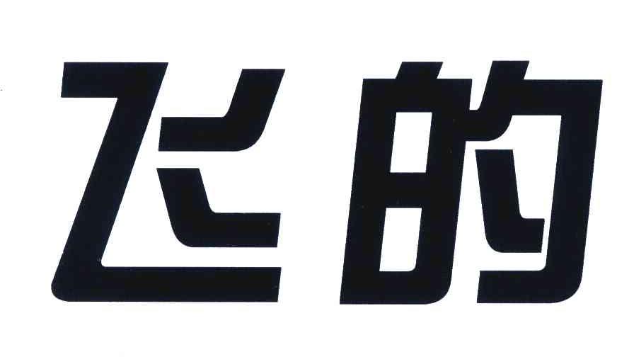飞的