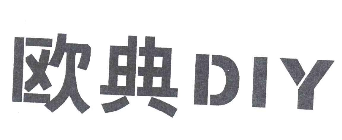 欧典DIY