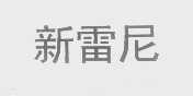 新雷尼