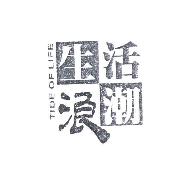 生活浪潮