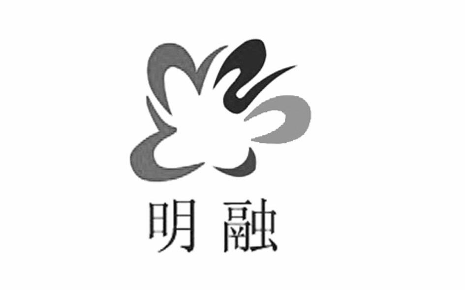 明融