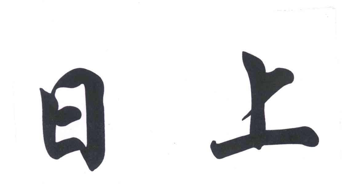 日上