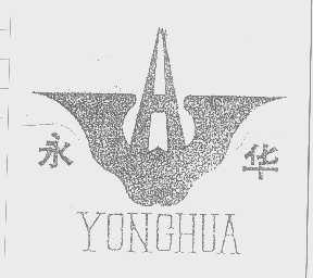 永华
