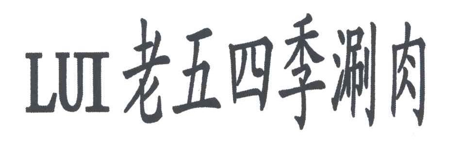 老五四季涮肉;LUI