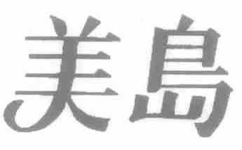 美岛
