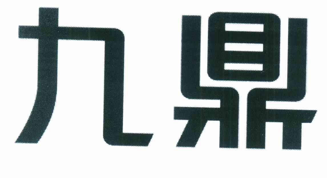 九鼎