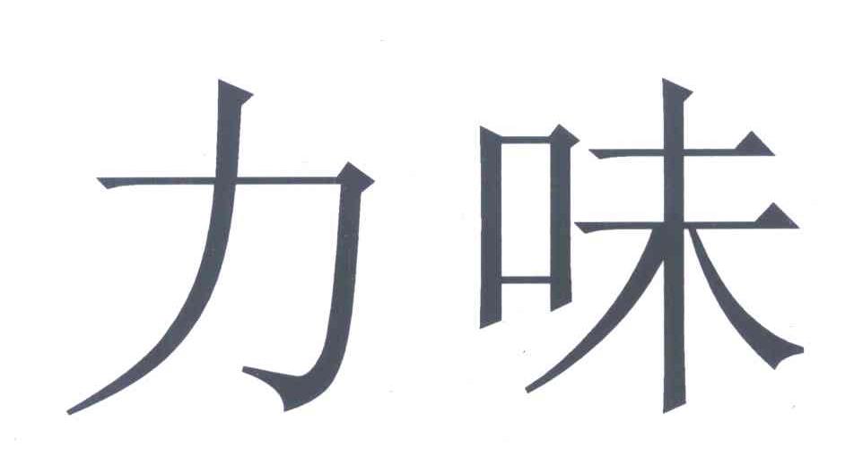 力味