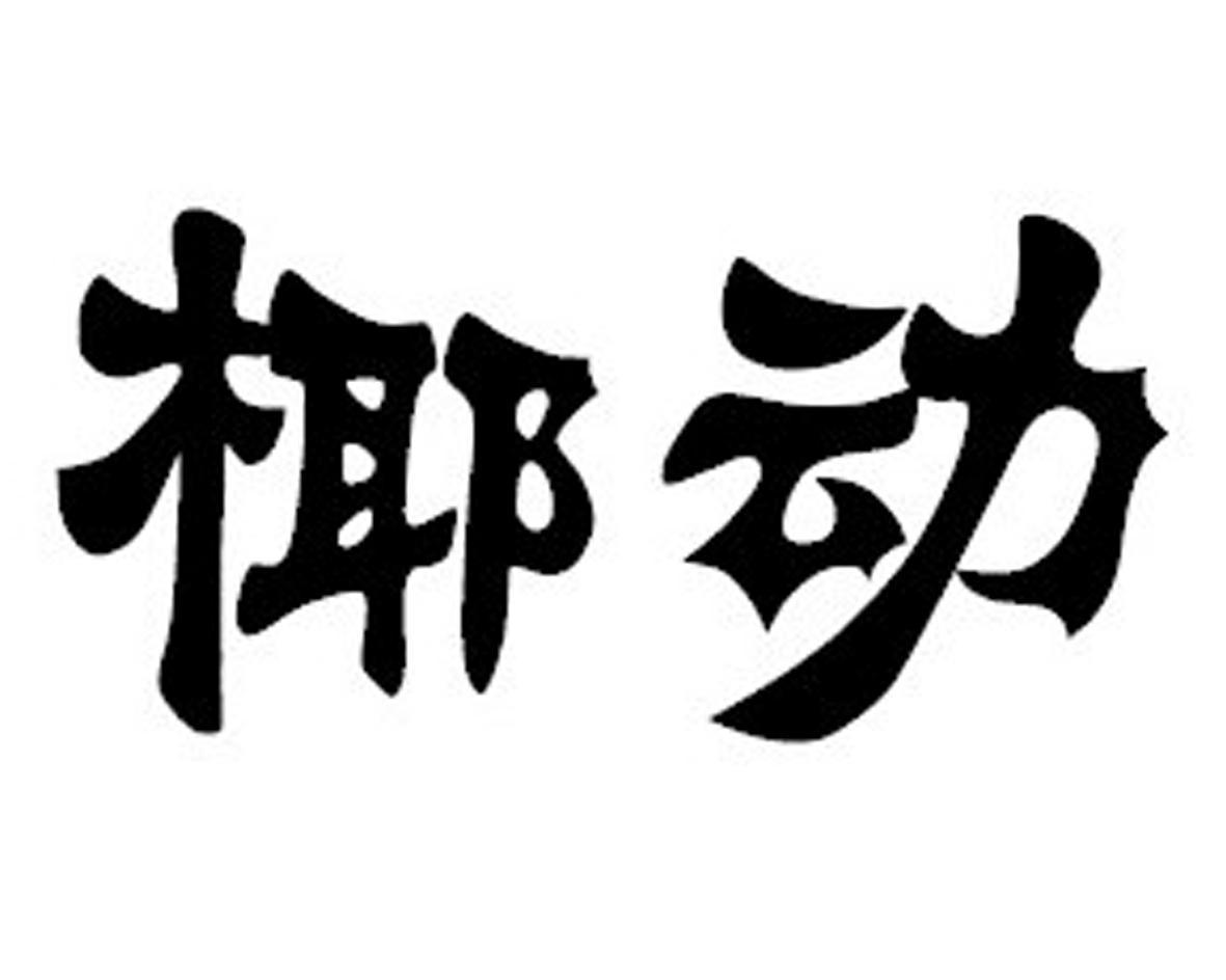 椰动