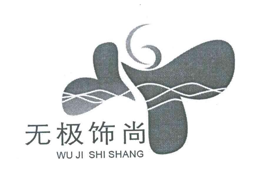 无极饰尚