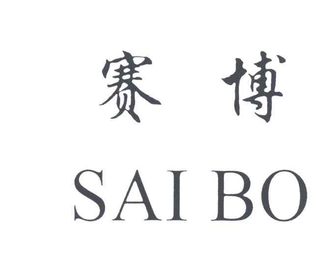 赛博