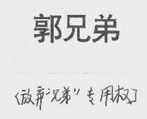 郭