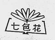 七色花