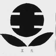 王氏