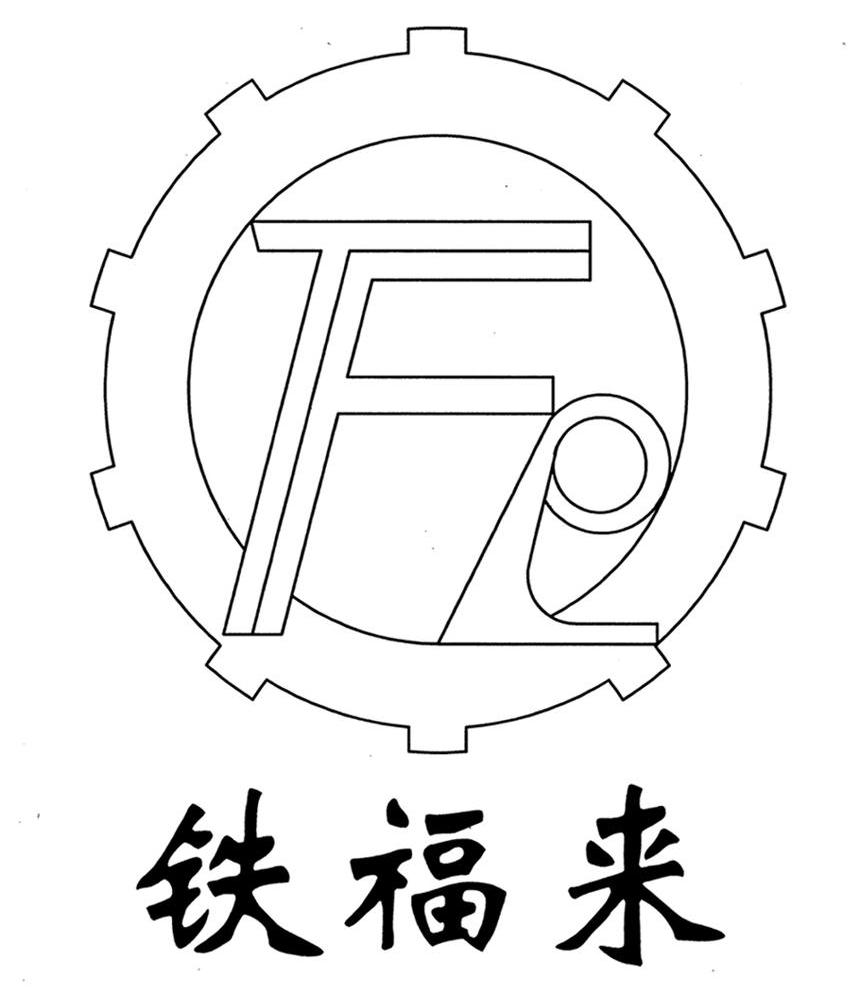 铁福来 F