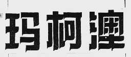 玛柯澳