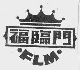 福临门