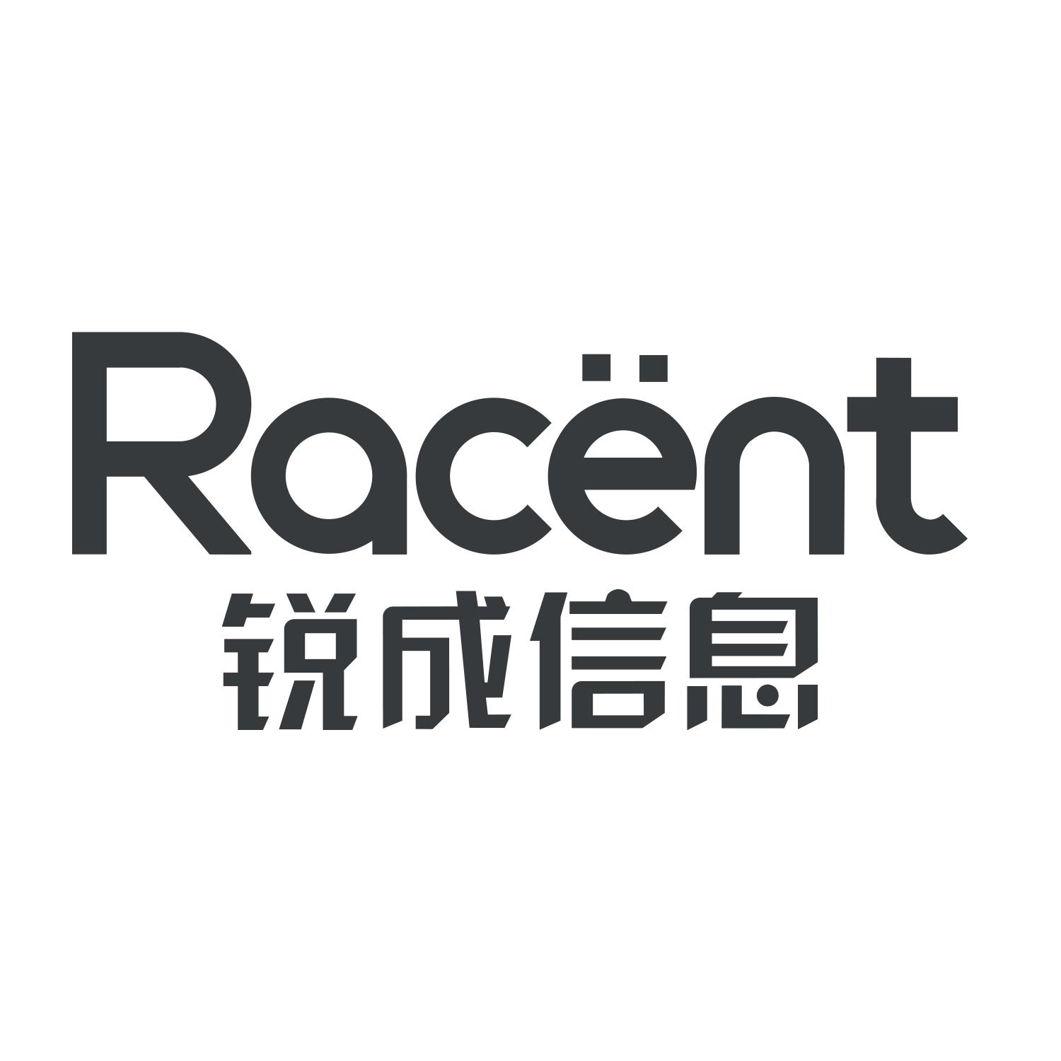 锐成信息 RACENT