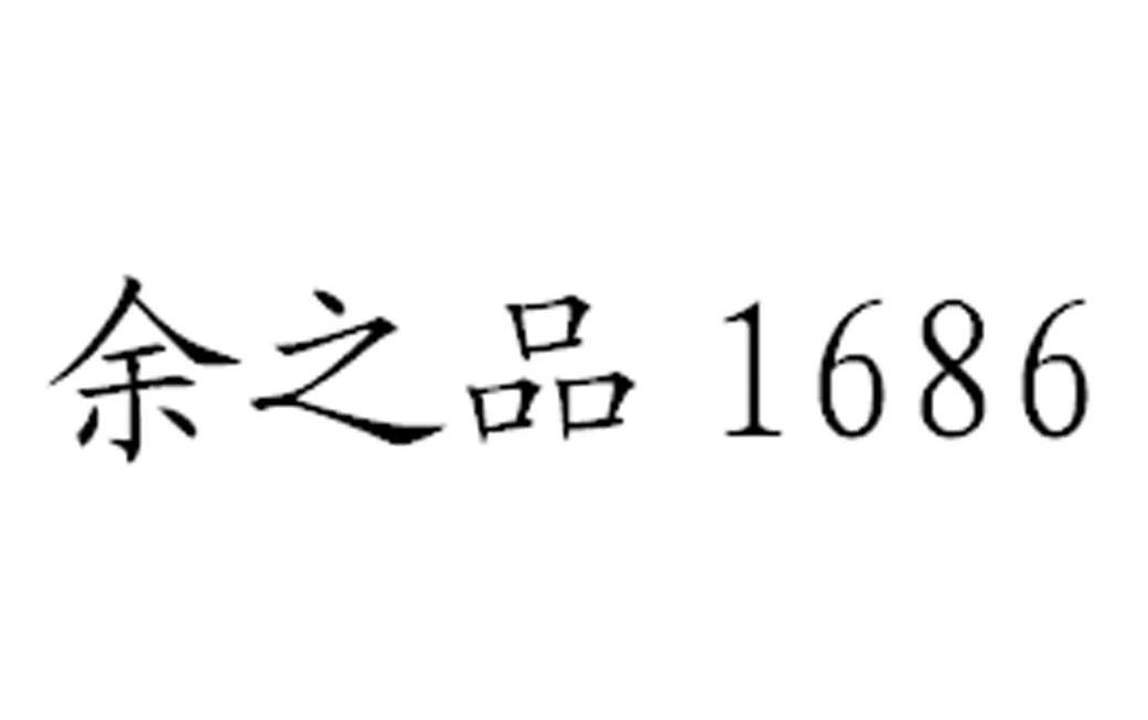 余之品 1686