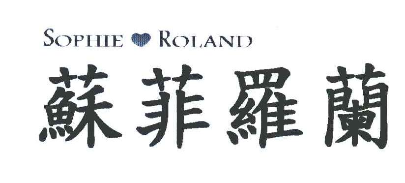 苏菲罗兰 SOPHIE ROLAND