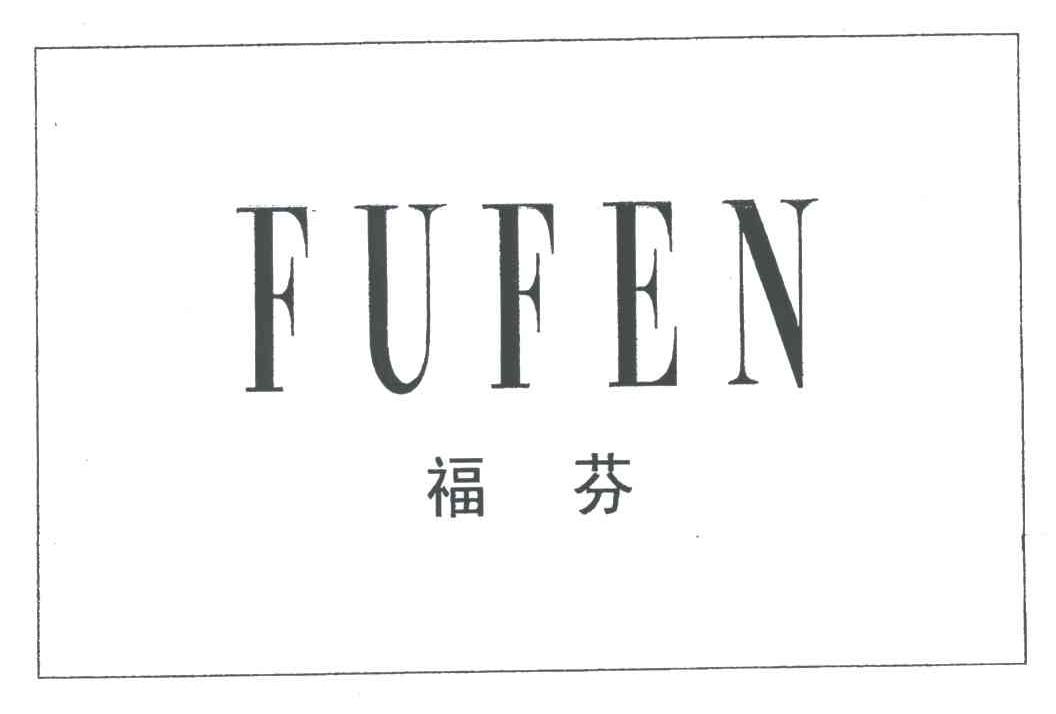 福芬