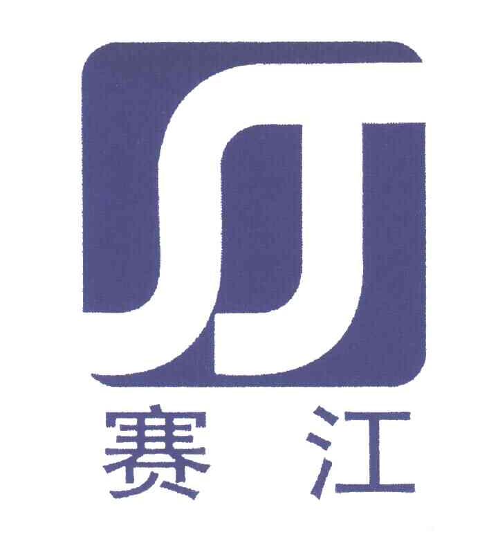 赛江