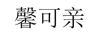 馨可亲
