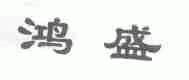 鸿盛