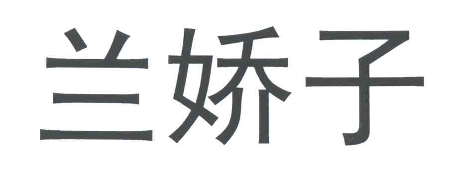 兰娇子