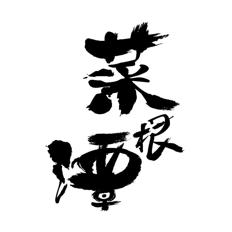菜根潭
