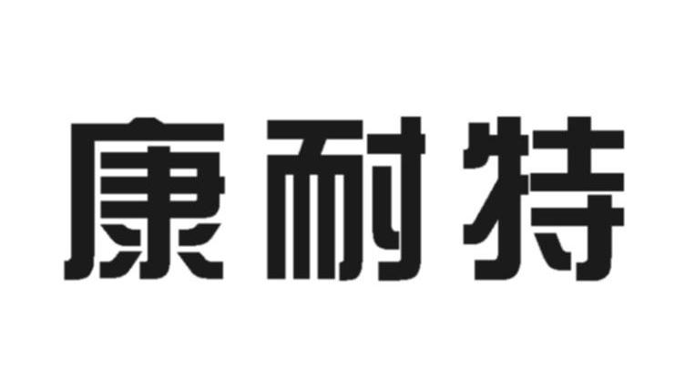 康耐特