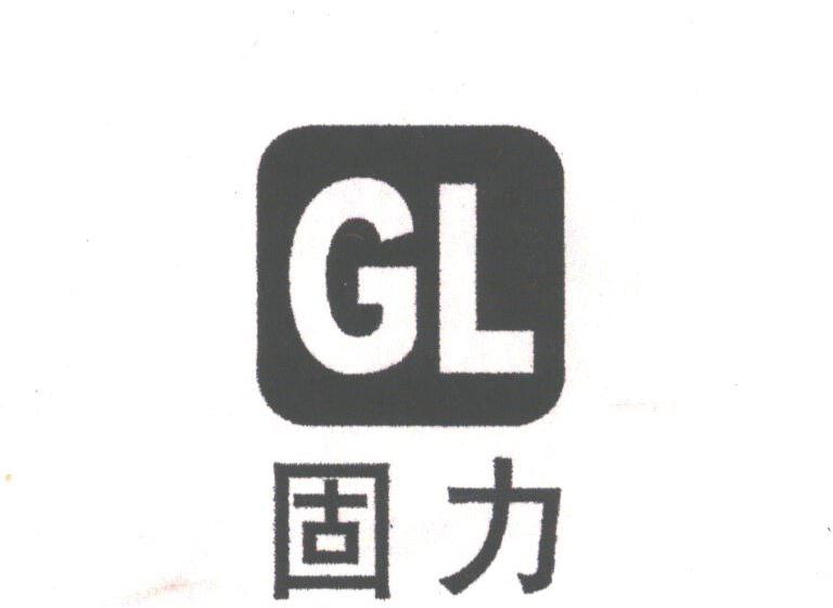 固力